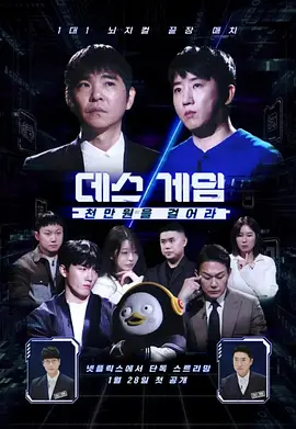 死亡游戏：千万韩元赌起