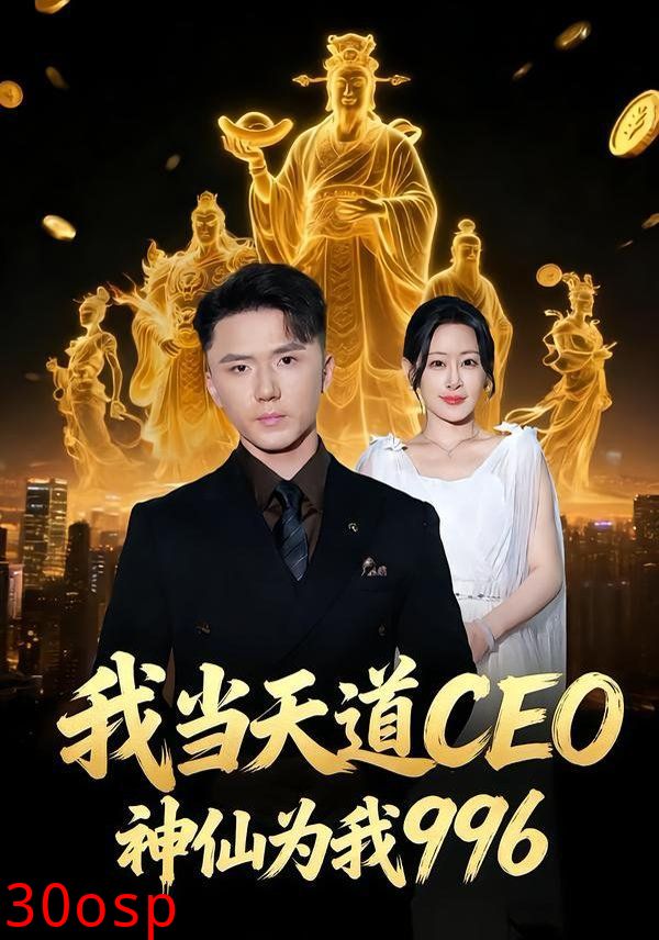 我当天道CEO，神仙为我996