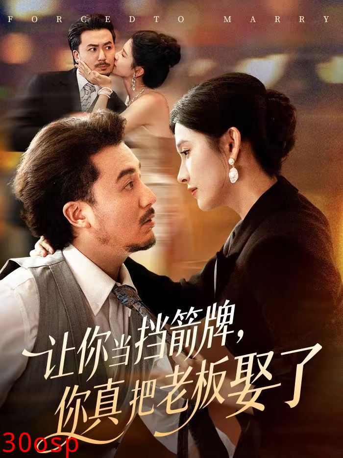 让你当挡箭牌，你真把老板娶了