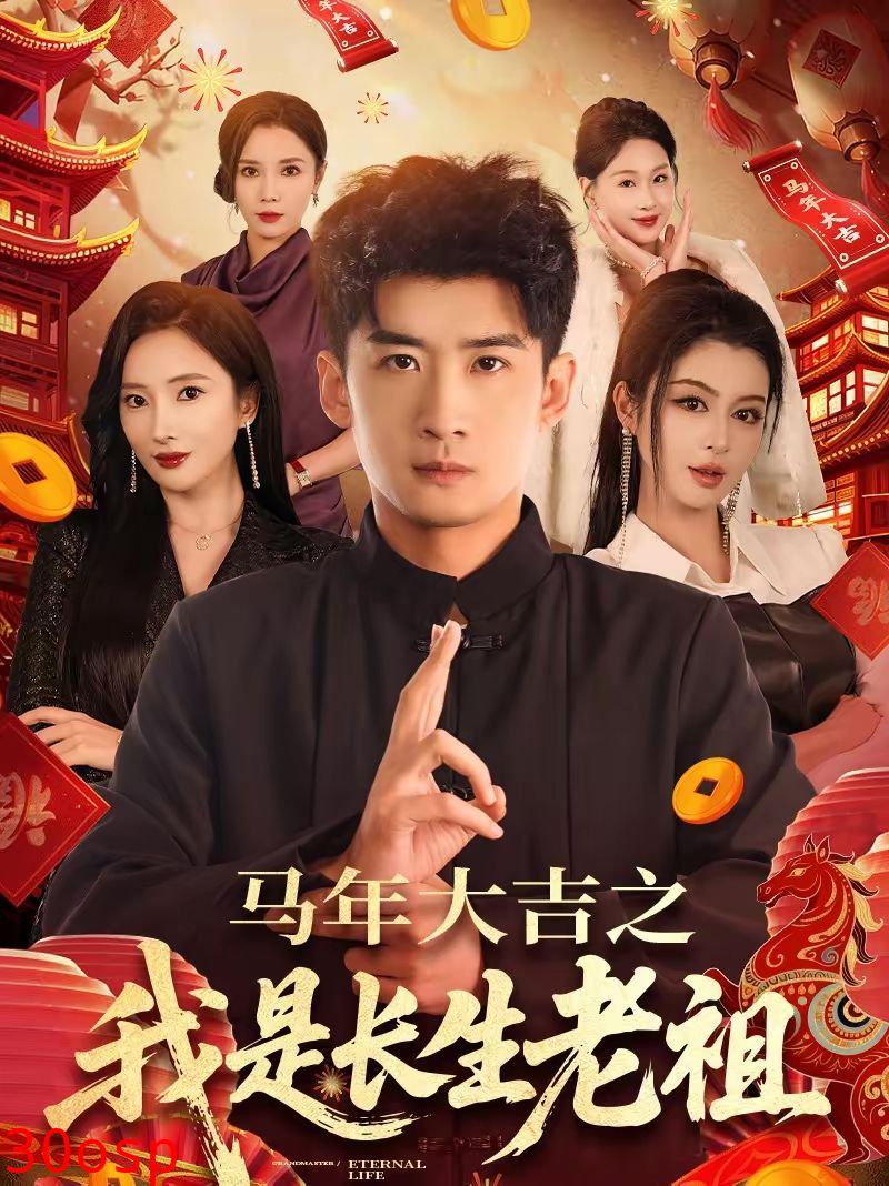 年大吉之我是长生老祖