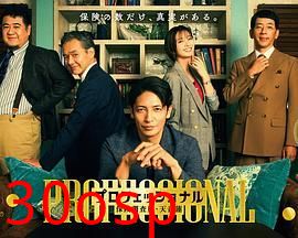 专业人士：保险调查员，天音莲