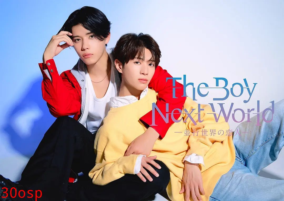 异世界来的男生,平行世界的恋人