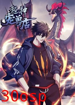 超神宠兽店·动态漫画