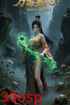 万毒蛊心：废材大小姐杀疯了