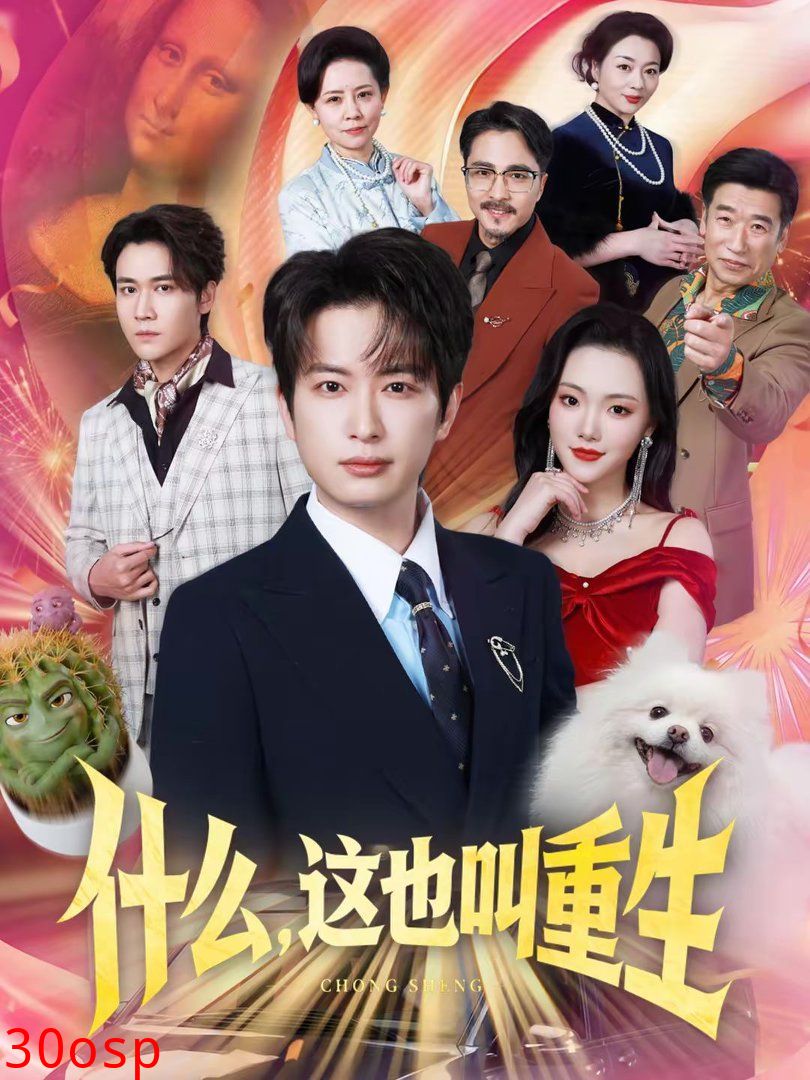 什么，这也叫重生