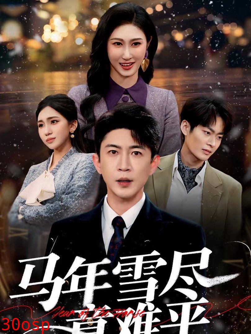 马年雪尽意难平