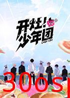 开灶！少年团