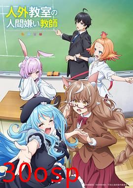 非人学生与厌世教师