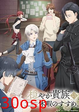 优雅贵族的休假指南