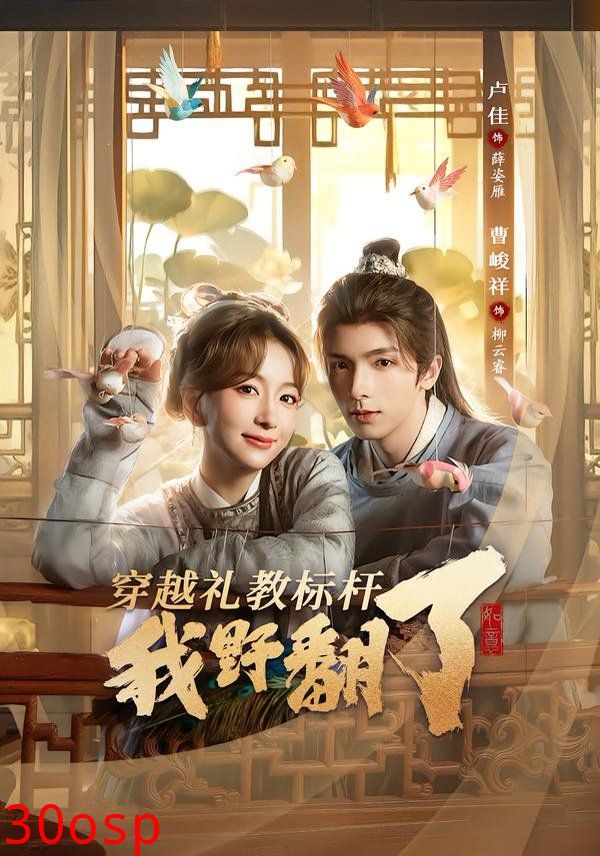 穿越礼教标杆我野翻了