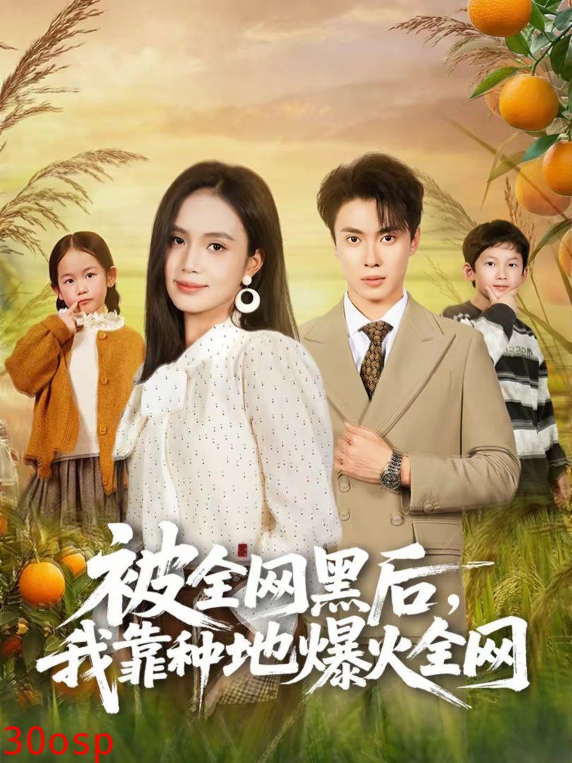 被全网黑后，我靠种地爆火全网