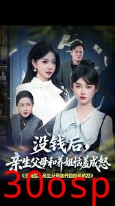 没钱后，亲生父母和养姐恼羞成怒