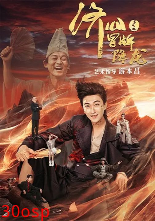 济公之冒牌降龙