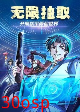 无限抽取：开局核平修仙世界