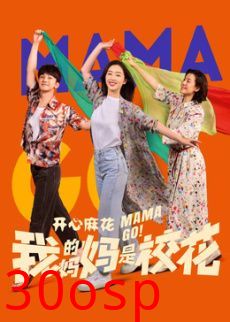 我的妈妈是校花