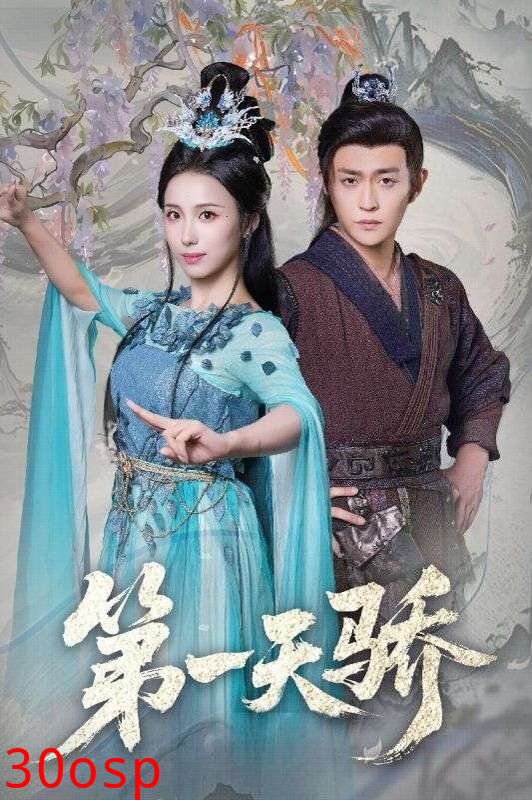 第一天骄（第一天娇）