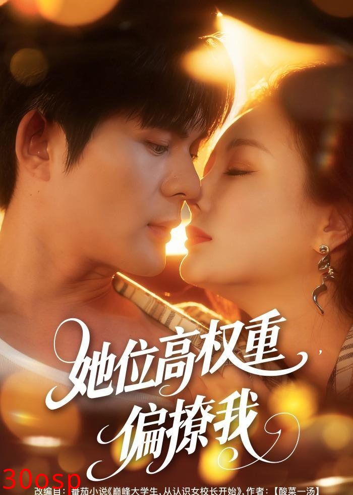 她位高权重，偏撩我