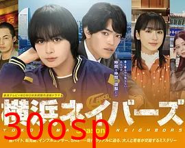 横滨邻居第一季