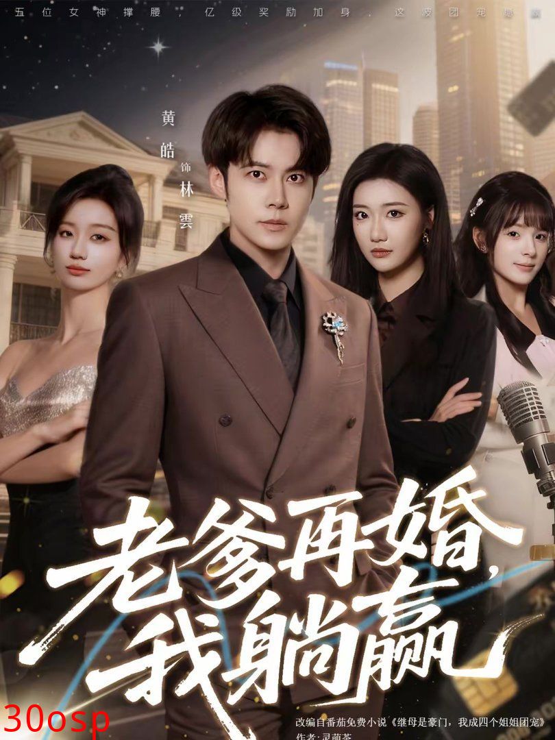 老爹再婚，我躺赢