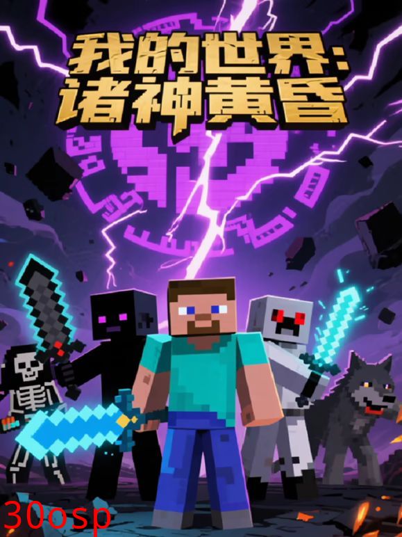 我的世界：诸神黄昏