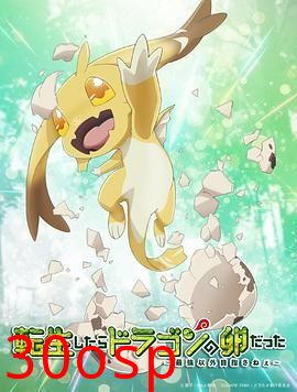 转生之后的我变成了龙蛋