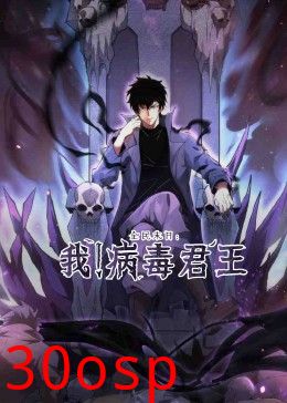 全民末日：我！病毒君王