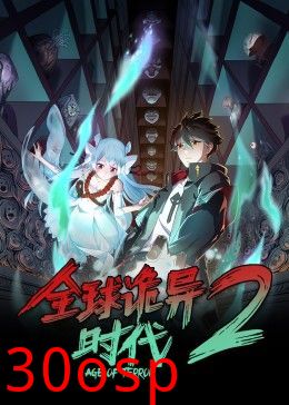 全球诡异时代 第二季