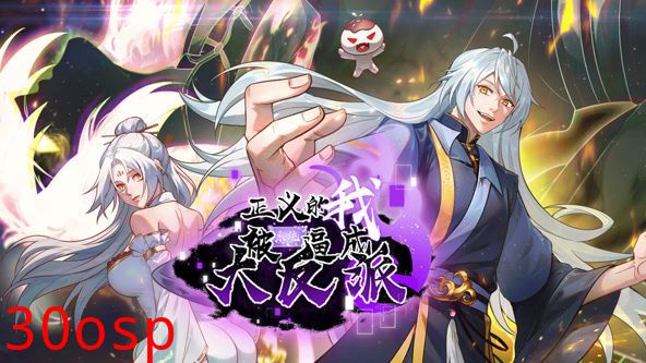 正义的我被系统逼成大反派 动态漫画