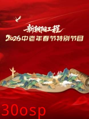 新朝阳工程2026中老年春节特别节目