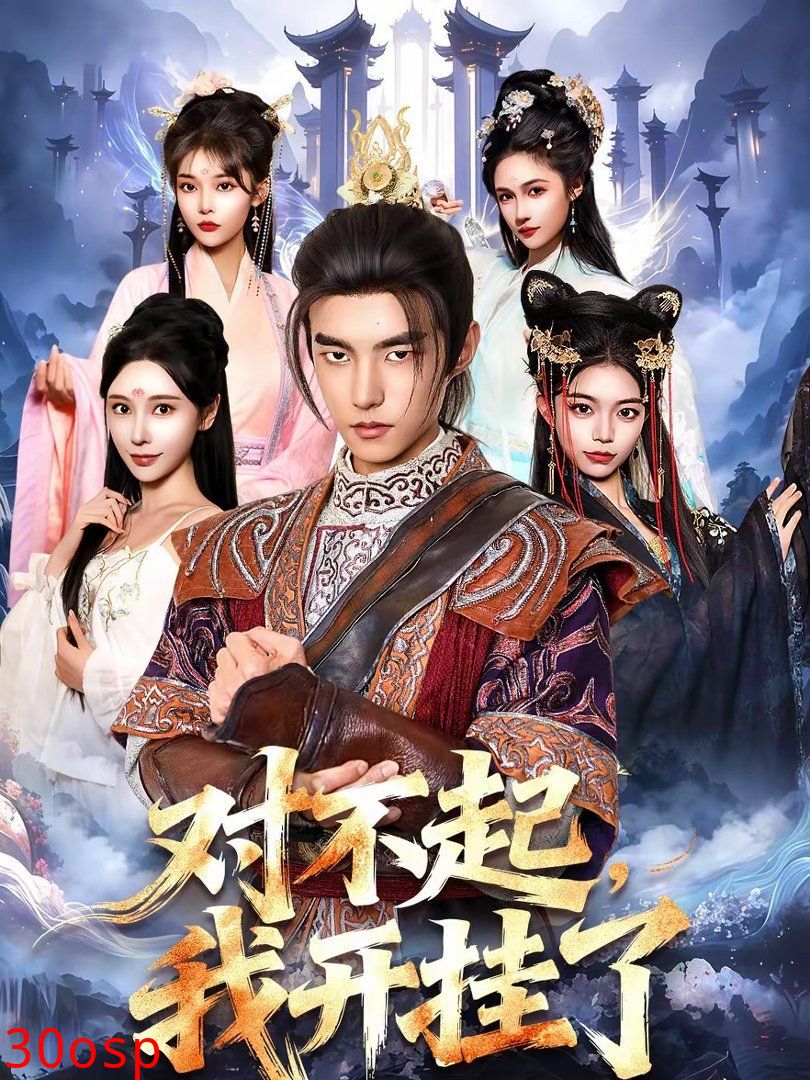 对不起，我开挂了