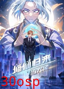 修仙归来当大佬