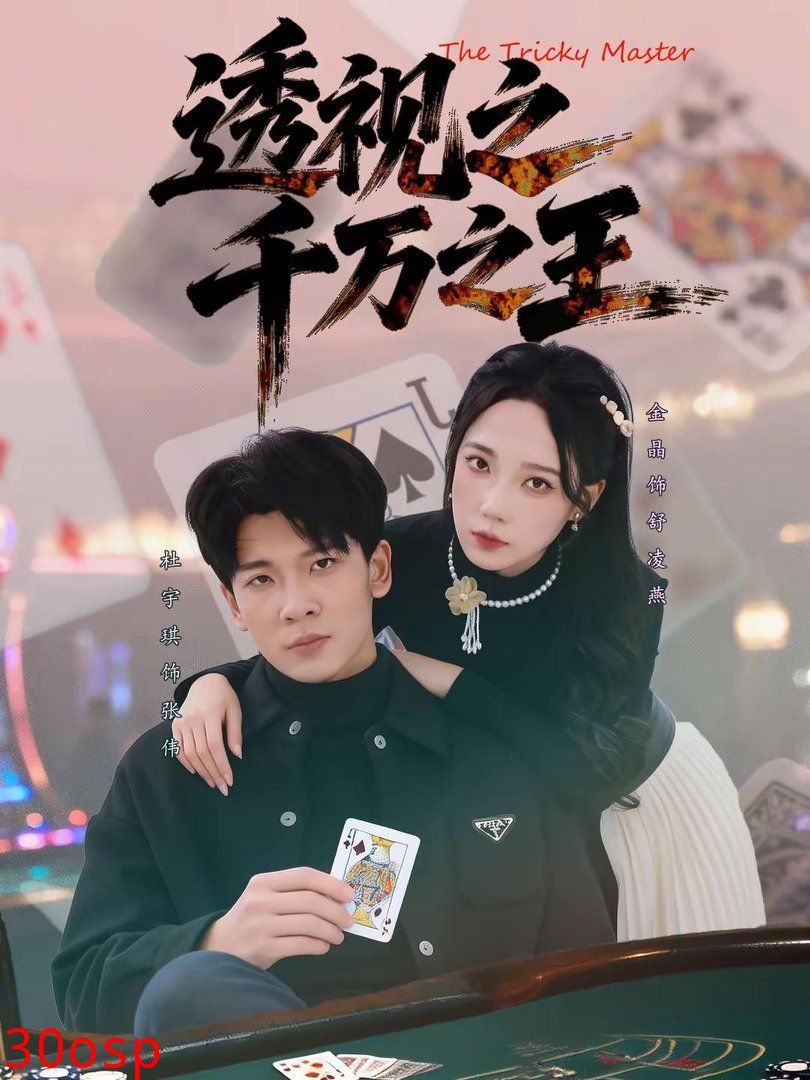 透视之千万之王