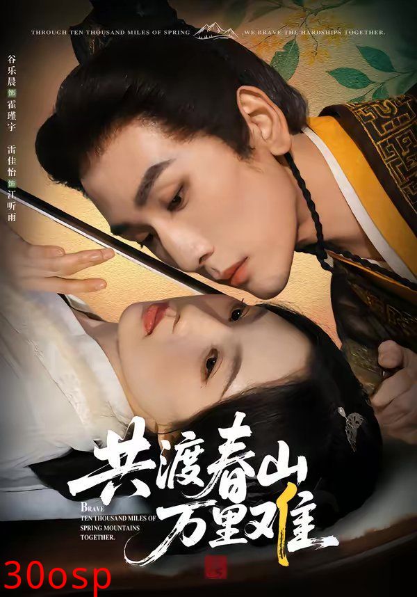 共渡春山万里难