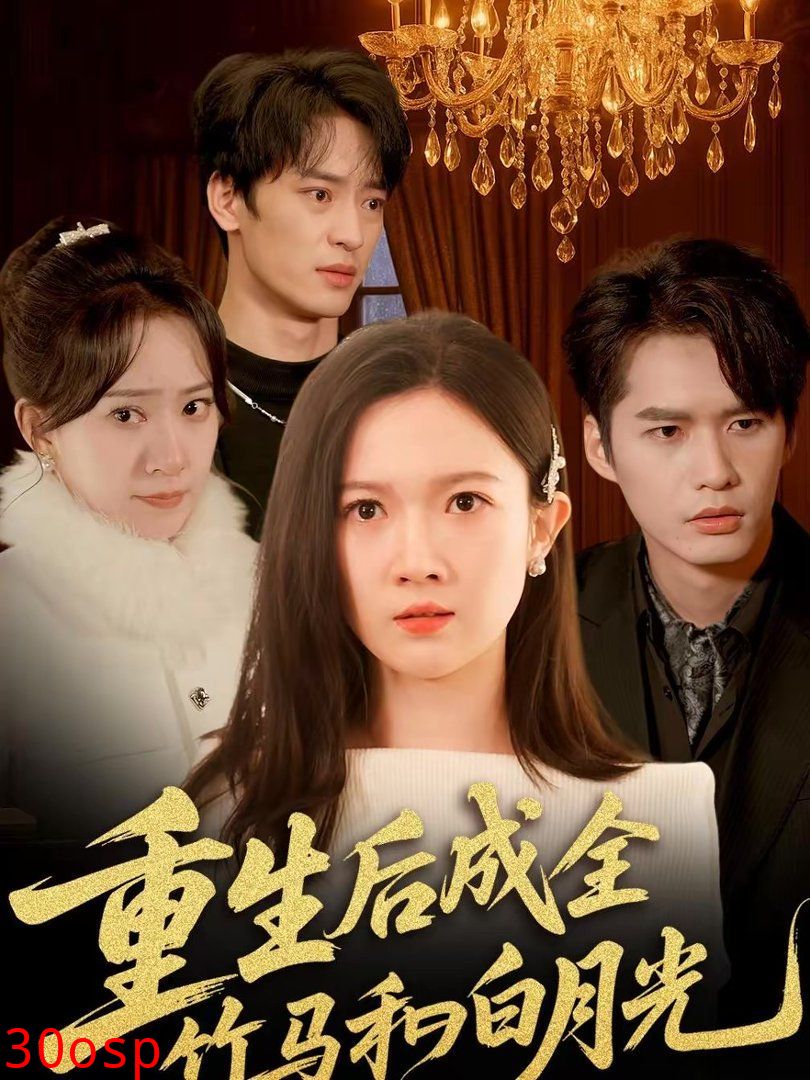 重生后成全竹马和白月光