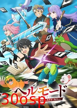 地狱模式 ，喜欢速通游戏的玩家在废设定异世界无双