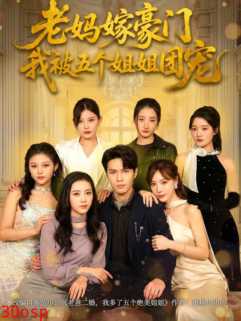 老妈嫁豪门，我被五个姐姐团宠