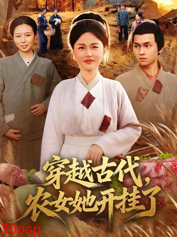 穿越古代，农女她开挂了