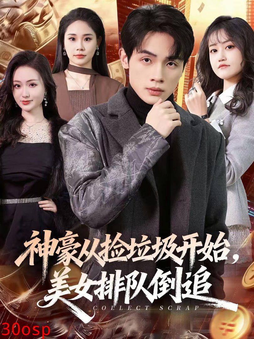 神豪从捡垃圾开始，美女排队倒追