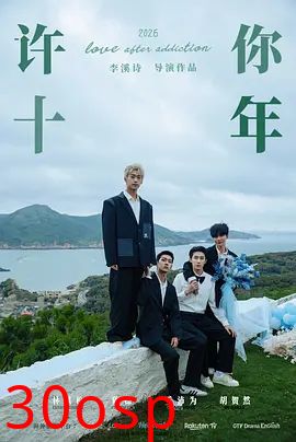 许你十年