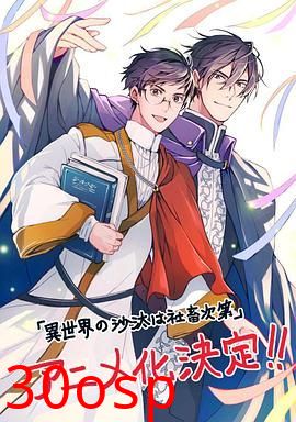 异世界的安泰全看社畜