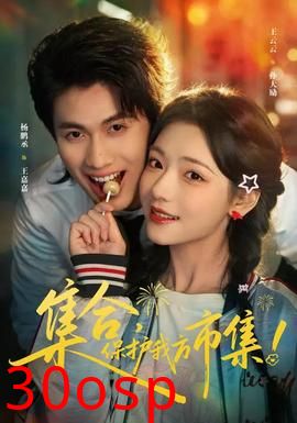 集合，保护我方市集