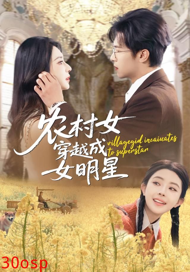 农村女穿越成女明星