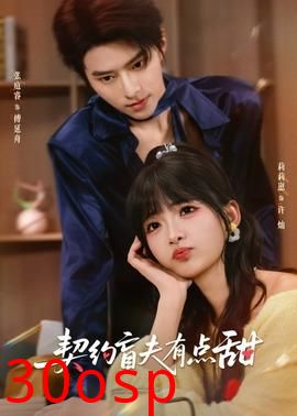 契约盲夫有点甜