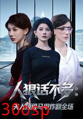 人狠话不多：夫人顶级马甲炸翻全场