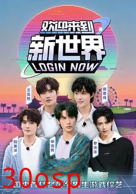 欢迎来到新世界