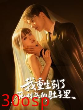 我重生到了死对头的肚子里