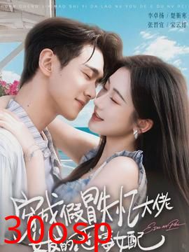 穿成假冒失忆大佬女友的恶毒女配