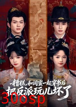 糟糕！和闺蜜一起穿书后把反派玩坏了