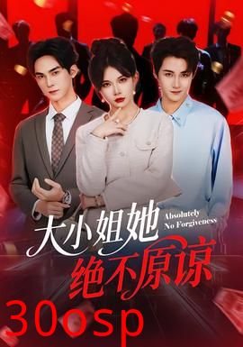 大小姐她绝不原谅