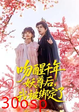 吻醒千年妖尊后，我被绑定了